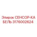 3176002624 СЕНСОР-КАБЕЛЬ Epiroc
