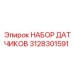 3128301591 НАБОР ДАТЧИКОВ Epiroc