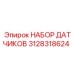 3128318624 НАБОР ДАТЧИКОВ Epiroc