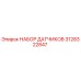 3128322847 НАБОР ДАТЧИКОВ Epiroc