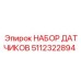 НАБОР ДАТЧИКОВ 5112322894 Эпирок