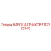 НАБОР ДАТЧИКОВ 5112322949 Эпирок