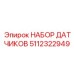 НАБОР ДАТЧИКОВ 5112322949 Эпирок