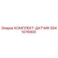 5541076900 КОМПЛЕКТ-ДАТЧИК Epiroc