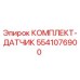5541076900 КОМПЛЕКТ-ДАТЧИК Epiroc