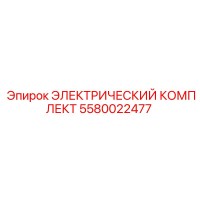 5580022477 ЭЛЕКТРИЧЕСКИЙ КОМПЛЕКТ Epiroc