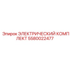 5580022477 ЭЛЕКТРИЧЕСКИЙ КОМПЛЕКТ Epiroc