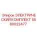 5580022477 ЭЛЕКТРИЧЕСКИЙ КОМПЛЕКТ Epiroc