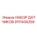 9111406259 НАБОР ДАТЧИКОВ Epiroc