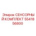 5541856800 СЕНСОРНЫЙ КОМПЛЕКТ Epiroc
