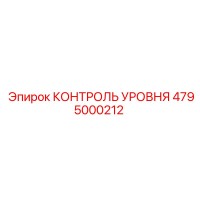 4795000212 КОНТРОЛЬ УРОВНЯ Epiroc