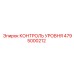 4795000212 КОНТРОЛЬ УРОВНЯ Epiroc