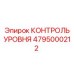 4795000212 КОНТРОЛЬ УРОВНЯ Epiroc