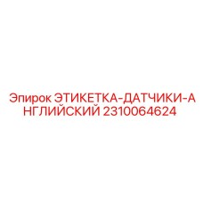 2310064624 ЭТИКЕТКА-ДАТЧИКИ-АНГЛИЙСКИЙ Epiroc