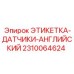 2310064624 ЭТИКЕТКА-ДАТЧИКИ-АНГЛИЙСКИЙ Epiroc