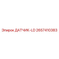 2657410383 ДАТЧИК-LD Epiroc