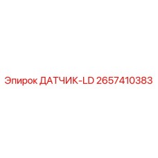 2657410383 ДАТЧИК-LD Epiroc