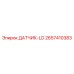 2657410383 ДАТЧИК-LD Epiroc
