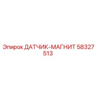 58327513 ДАТЧИК-МАГНИТ Epiroc