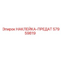 57959819 НАКЛЕЙКА-ПРЕДАТ Epiroc