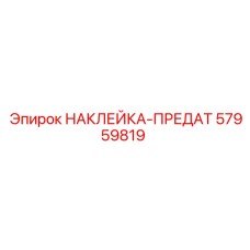57959819 НАКЛЕЙКА-ПРЕДАТ Epiroc