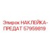 57959819 НАКЛЕЙКА-ПРЕДАТ Epiroc