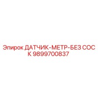 9899700837 ДАТЧИК-МЕТР-БЕЗ СОСК - Epiroc