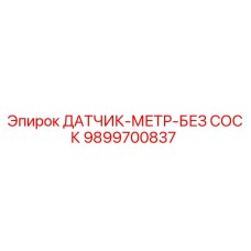 9899700837 ДАТЧИК-МЕТР-БЕЗ СОСК - Epiroc