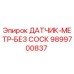9899700837 ДАТЧИК-МЕТР-БЕЗ СОСК - Epiroc