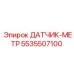 5535507100 ДАТЧИК-МЕТР Epiroc