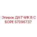 57096737 ДАТЧИК В СБОРЕ Epiroc