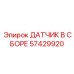 57429920 ДАТЧИК В СБОРЕ (Epiroc)