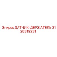 3128319231 ДАТЧИК-ДЕРЖАТЕЛЬ Epiroc