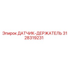 3128319231 ДАТЧИК-ДЕРЖАТЕЛЬ Epiroc