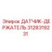 3128319231 ДАТЧИК-ДЕРЖАТЕЛЬ Epiroc
