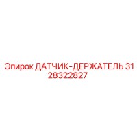3128322827 ДАТЧИК-ДЕРЖАТЕЛЬ Epiroc