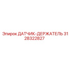 3128322827 ДАТЧИК-ДЕРЖАТЕЛЬ Epiroc