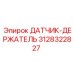 3128322827 ДАТЧИК-ДЕРЖАТЕЛЬ Epiroc