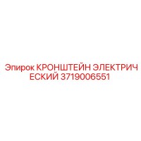 3719006551 КРОНШТЕЙН ЭЛЕКТРИЧЕСКИЙ Epiroc