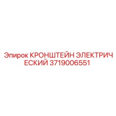 Кронштейн 3719006551 Epiroc для установки контрольно-измерительных приборов