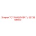 5573868600 УСТАНАВЛИВАТЬ Epiroc