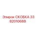 Черная анодированная скоба Epiroc 3382010688 с кабельными каналами
