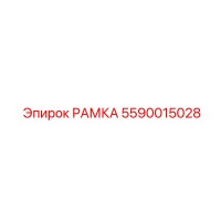 5590015028 РАМКА Epiroc