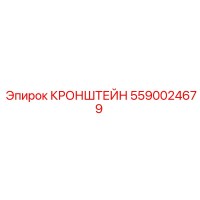 5590024679 КРОНШТЕЙН (Epiroc)