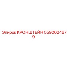 Прецизионный кронштейн Epiroc артикул 5590024679