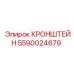 Прецизионный кронштейн Epiroc артикул 5590024679