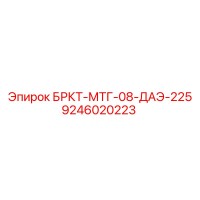 9246020223 БРКТ-МТГ-08-ДАЭ-225 Epiroc