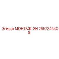 2657245409 МОНТАЖ-SH Epiroc