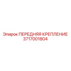 3717001804 ПЕРЕДНЯЯ КРЕПЛЕНИЕ Epiroc
