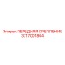 3717001804 ПЕРЕДНЯЯ КРЕПЛЕНИЕ Epiroc